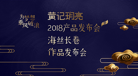 2018年黄记玥亮“为梦想 乘风破浪”产品发布会暨海丝长卷作品发布会在南宁国际会展中心成功召开！