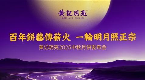 中秋的味道，我们坚守了95年｜2025黄记玥亮发布会纪实