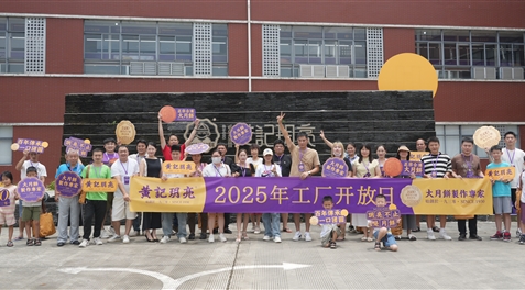 正宗传承·大月饼之旅｜黄记玥亮2025工厂开放日圆满举行