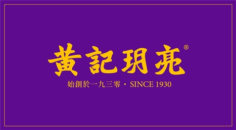 关于“黄记玥亮”品牌商标维权进展及合作合规提示